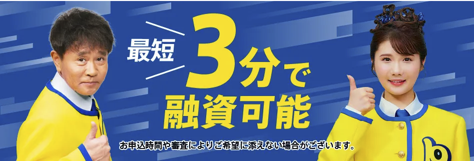 安心のプロミス。ご融資をお急ぎのお客さまへ（即日融資）